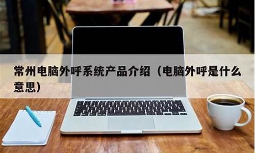 电脑系统外呼什么意思,电脑通用外呼接口异常