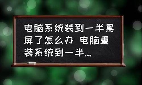 电脑系统装了一半装不了,电脑系统装半截就