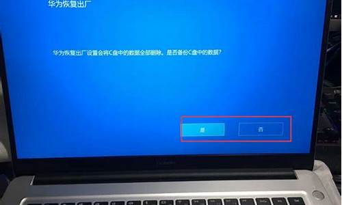 华为电脑系统还原点_华为电脑系统恢复出厂设置