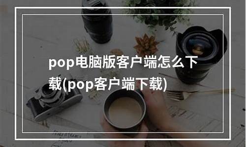 pop up window_pop电脑系统