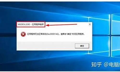 电脑显示应用无法启动_电脑系统应用程序无法启动