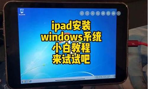 ipad怎么运行电脑系统,苹果ipad运行电脑系统