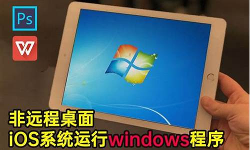 ipad能装电脑系统么,ipad可以装win系统吗