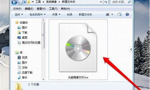 电脑系统光盘映像_电脑系统光盘映像怎么打开