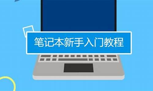 初学者自学电脑系统_新手学电脑系统