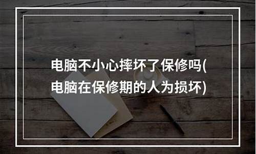 电脑系统坏保修吗,电脑系统保修有必要买吗