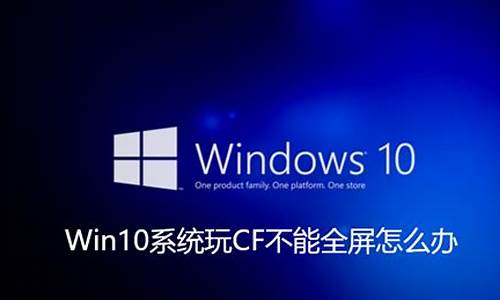 w10能玩cf吗_电脑系统10CF能玩吗