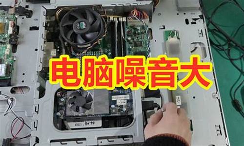 电脑系统异响_电脑系统嗡嗡响怎么办解决