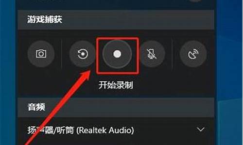 win10录制电脑系统声音-win10录制电脑内部声音