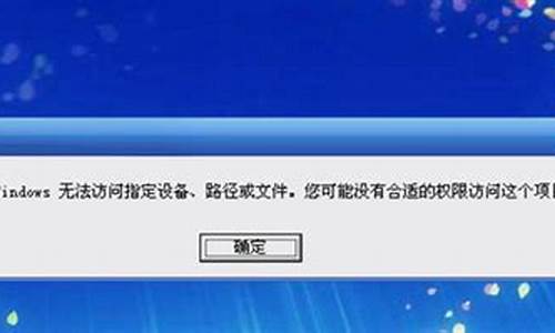 电脑提示无法访问c盘-提示无法访问电脑系统