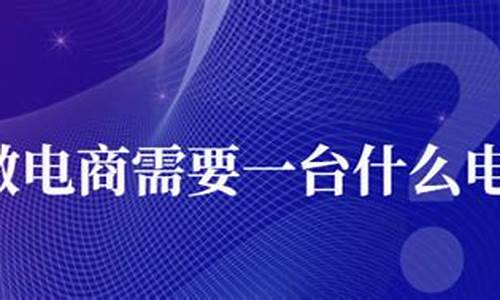 做电商学什么电脑系统最好-学电商要会什么电脑知识