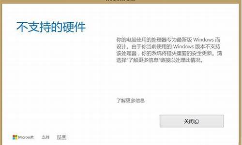 电脑上出现不支持的硬件,什么意思-电脑系统弹出不支持的硬件