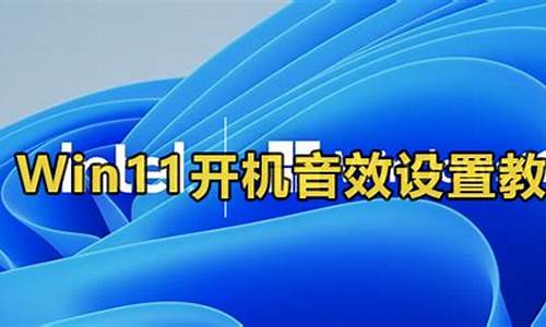 各电脑系统开机音效-电脑开机音效设置方法