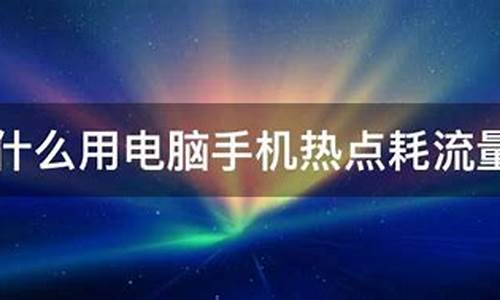 为什么电脑系统耗流量那么快-电脑系统耗流量快怎么解决