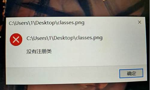 电脑系统提示没有注册类-window10显示没有注册类