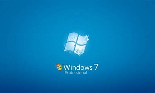 电脑系统win7旗舰版-电脑系统温7旗舰版