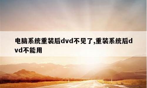 有dvd的电脑系统-dvd系统安装