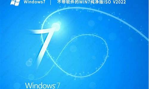 最纯净的系统w7-纯净的win7电脑系统