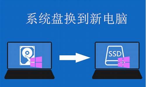 老电脑系统盘换到新电脑里-老电脑系统盘换到新电脑