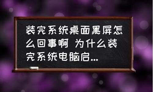 电脑系统装完出黑标了-装系统出现黑屏有横杠