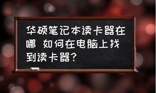 读卡器怎样装电脑系统-读卡器怎样装电脑系统