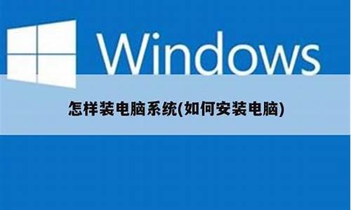 电脑系统如何安装win10-电脑系统如何安装?