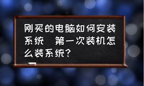 刚买的电脑系统怎么装-新买的电脑系统怎么装