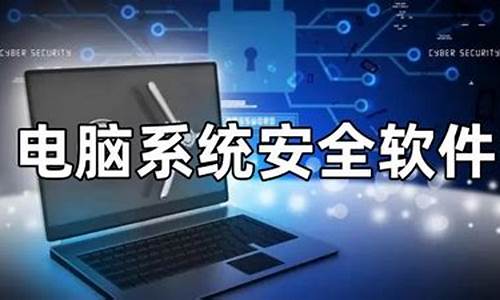 电脑系统安全控制程序-电脑系统安全控制程序怎么关闭