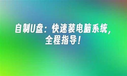 怎样制作电脑系统∪盘?-自制简易电脑系统盘