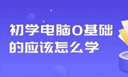 零基础学电脑 从零开始-0基础学做电脑系统怎么样