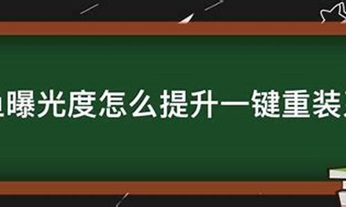 闲鱼系统升级-闲鱼电脑系统重装多久能好