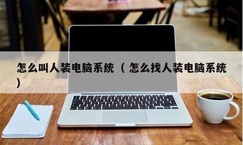 装电脑系统怎么找桌面文件位置-装电脑系统怎么找桌面文件