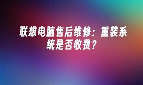 电脑售后装系统多少钱-电脑系统售后收费吗