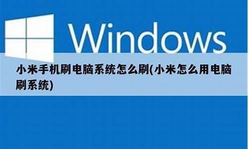 小米电视连接电脑刷机-小米电视能刷电脑系统