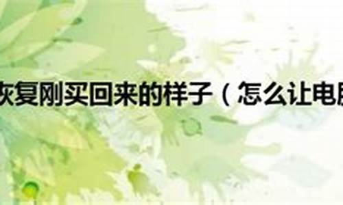 怎么设置刚买回来的电脑系统-怎么设置刚买回来的电脑系统不卡