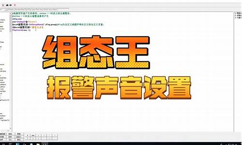 组态王 报警声音-组态王报警声音与电脑系统