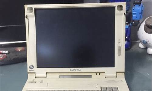 康柏的电脑系统叫什么名称来着,康柏的电脑